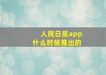 人民日报app什么时候推出的