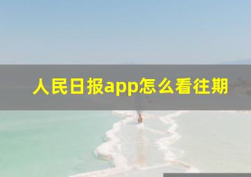 人民日报app怎么看往期