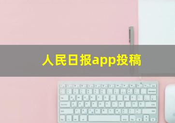 人民日报app投稿