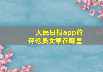 人民日报app的评论员文章在哪里