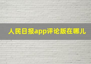 人民日报app评论版在哪儿