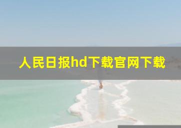 人民日报hd下载官网下载