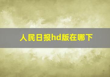 人民日报hd版在哪下