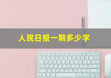 人民日报一期多少字