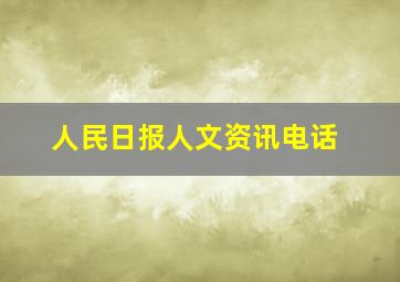 人民日报人文资讯电话