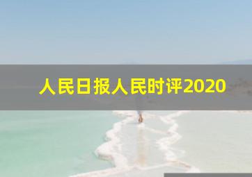 人民日报人民时评2020