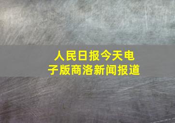 人民日报今天电子版商洛新闻报道