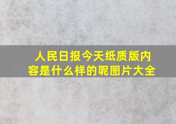 人民日报今天纸质版内容是什么样的呢图片大全