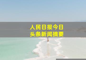 人民日报今日头条新闻摘要