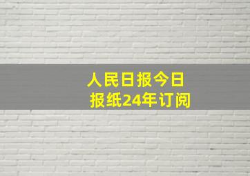 人民日报今日报纸24年订阅