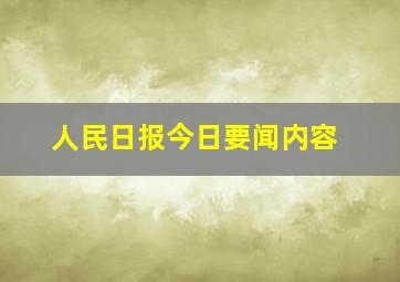 人民日报今日要闻内容