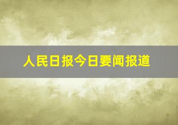 人民日报今日要闻报道