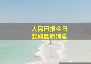 人民日报今日要闻最新消息