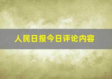 人民日报今日评论内容