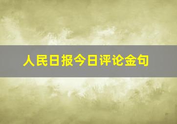 人民日报今日评论金句