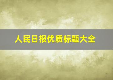 人民日报优质标题大全