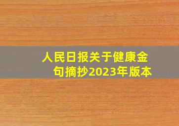 人民日报关于健康金句摘抄2023年版本