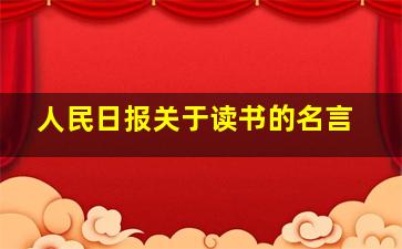 人民日报关于读书的名言