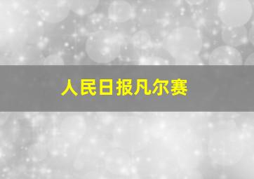 人民日报凡尔赛