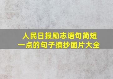 人民日报励志语句简短一点的句子摘抄图片大全