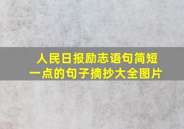 人民日报励志语句简短一点的句子摘抄大全图片