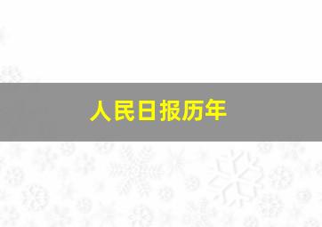 人民日报历年