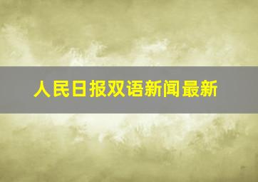 人民日报双语新闻最新