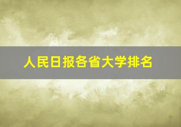 人民日报各省大学排名