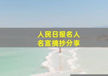 人民日报名人名言摘抄分享