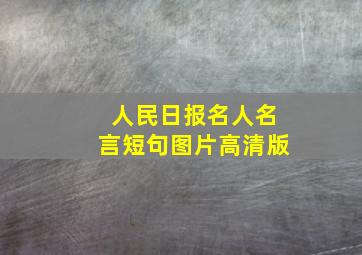 人民日报名人名言短句图片高清版