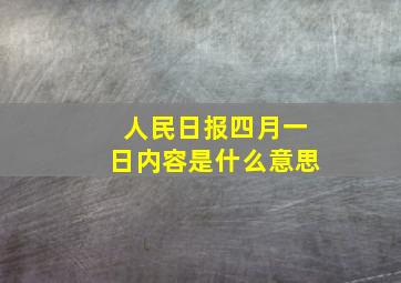 人民日报四月一日内容是什么意思