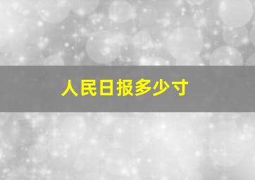 人民日报多少寸