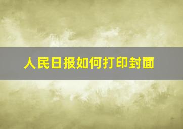 人民日报如何打印封面