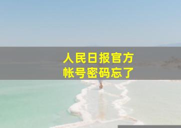 人民日报官方帐号密码忘了