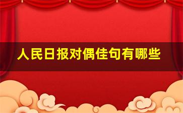 人民日报对偶佳句有哪些