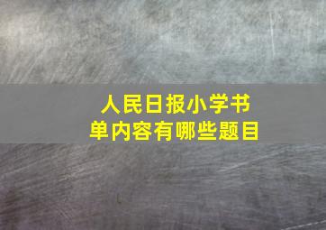 人民日报小学书单内容有哪些题目