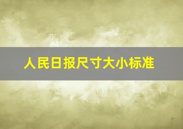 人民日报尺寸大小标准