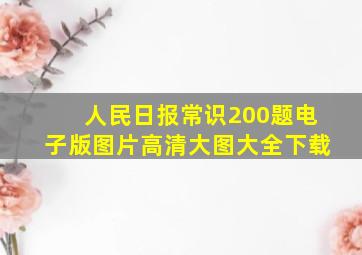 人民日报常识200题电子版图片高清大图大全下载