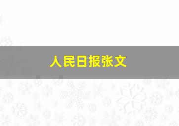 人民日报张文