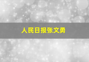 人民日报张文勇