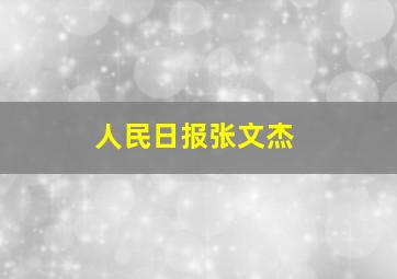 人民日报张文杰