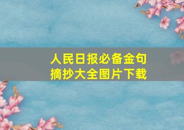 人民日报必备金句摘抄大全图片下载