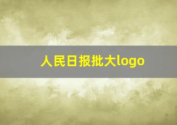 人民日报批大logo