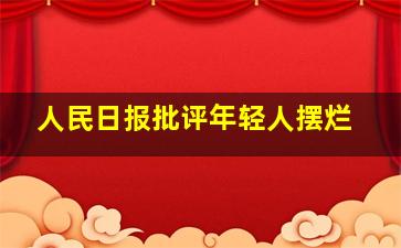 人民日报批评年轻人摆烂