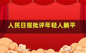 人民日报批评年轻人躺平