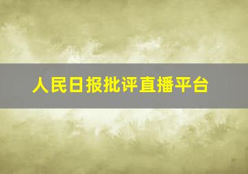 人民日报批评直播平台