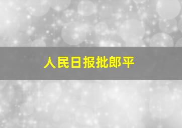 人民日报批郎平