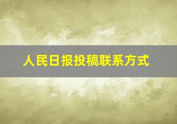 人民日报投稿联系方式