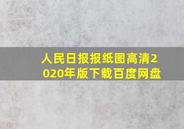 人民日报报纸图高清2020年版下载百度网盘