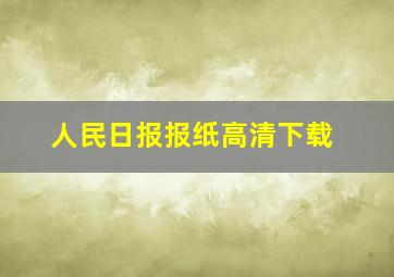 人民日报报纸高清下载